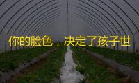 你的脸色，决定了孩子世界的颜色